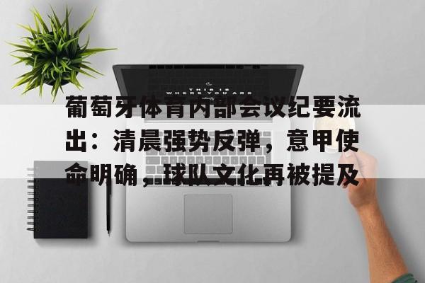 亚云APP下载-关于葡萄牙体育内部会议纪要流出：清晨强势反弹，意甲使命明确，球队文化再被提及的信息